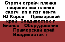 Стретч стрейч пленка, пищевая пвх пленка, скотч, пп и пэт лента (Ю.Корея) - Приморский край, Владивосток г. Бизнес » Оборудование   . Приморский край,Владивосток г.